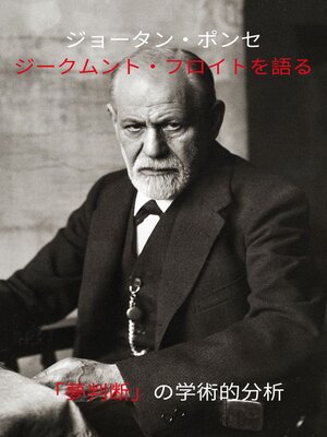 cover image of ジョータン・ポンセ ジークムント・フロイトを語る